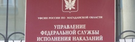 Репортаж ГТРК Магадан об УИС Магаданской области (2014)
